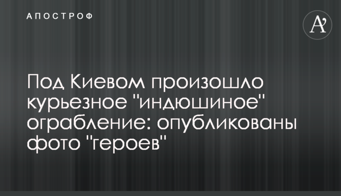 Під Києвом сталося курйозне 
