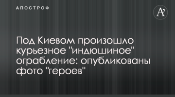 Під Києвом сталося курйозне "індиче" пограбування: опубліковано фото "героїв"