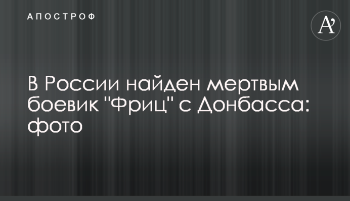 У Росії знайшли мертвим бойовика 