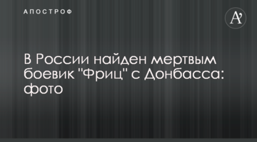 У Росії знайшли мертвим бойовика "Фріца" з Донбасу: фото