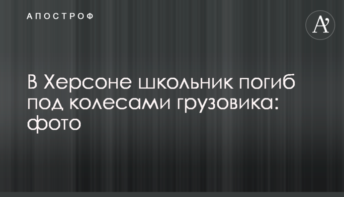 В Херсоне школьник погиб под колесами грузовика: фото