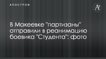 У Макіївці "партизани" відправили в реанімацію бойовика "Студента": фото