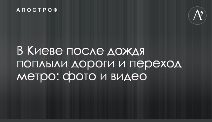 У Києві після дощу попливли дороги і перехід метро: фото і відео