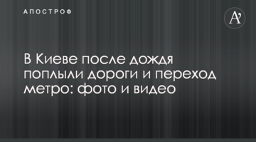 У Києві після дощу попливли дороги і перехід метро: фото і відео