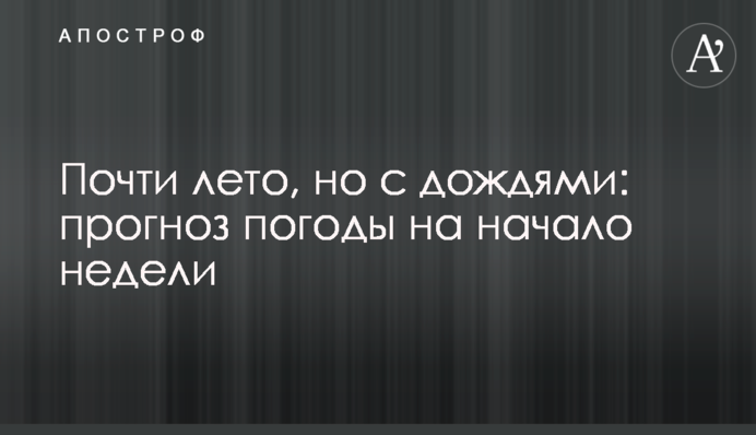 Почти лето, но с дождями: прогноз погоды на начало недели