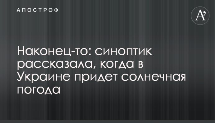 Наконец-то: синоптик рассказала, когда в Украине придет солнечная погода