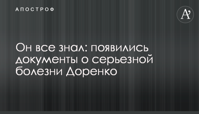 Он все знал: появились документы о серьезной болезни Доренко