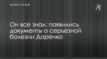 Він все знав: з'явилися документи про серйозну хворобу Доренка