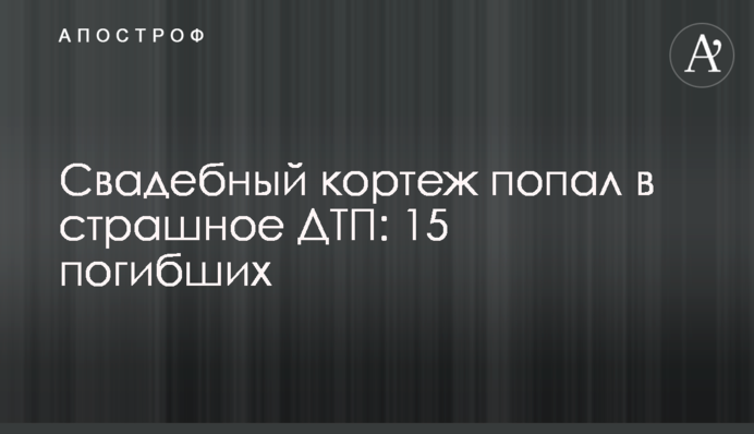 Весільний кортеж потрапив у страшну ДТП: 15 загиблих