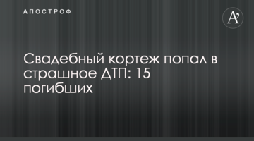 Свадебный кортеж попал в страшное ДТП: 15 погибших