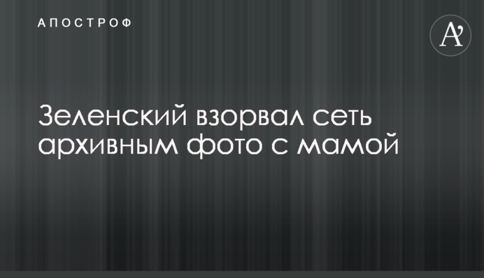 Зеленський підірвав мережу архівним фото з мамою