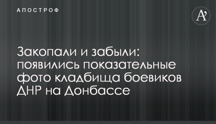 Закопали и забыли: появились показательные фото кладбища боевиков ДНР на Донбассе
