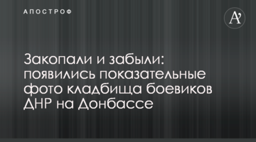 Закопали і забули: з'явилися показові фото кладовища бойовиків ДНР на Донбасі