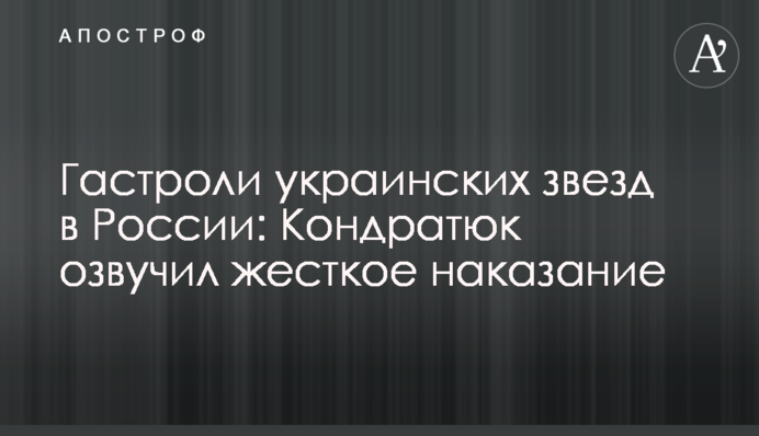Гастроли украинских звезд в России: Кондратюк озвучил жесткое наказание