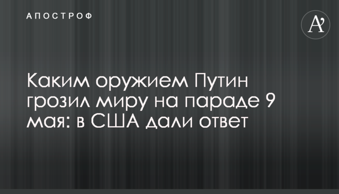 Якою зброєю Путін погрожував світу на параді 9 травня: в США дали відповідь