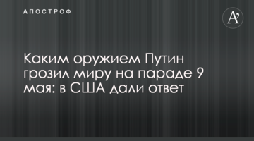 ​Каким оружием Путин грозил миру на параде 9 мая: в США дали ответ