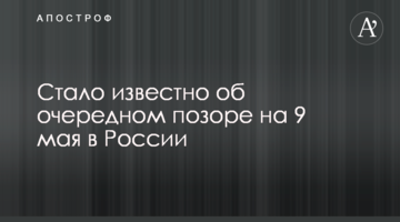 ​Стало известно об очередном позоре на 9 мая в России