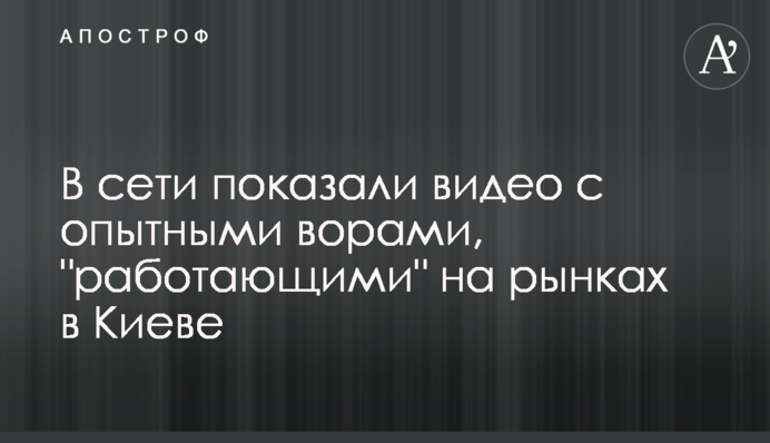 ​У мережі показали відео з досвідченими злодіями, які 
