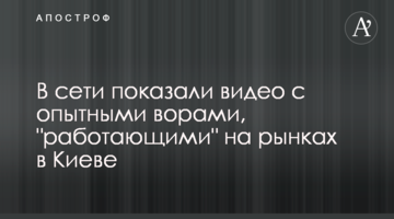 ​У мережі показали відео з досвідченими злодіями, які "працюють" на ринках у Києві