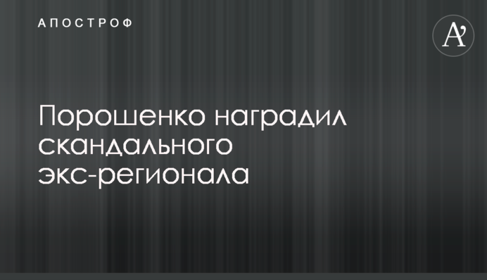 Порошенко наградил скандального экс-регионала