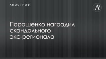 Порошенко нагородив скандального екс-регіонала