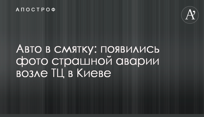 ​Авто в смятку: з'явилися фото страшної аварії біля ТЦ у Києві