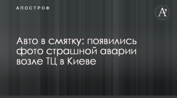 ​Авто в смятку: з'явилися фото страшної аварії біля ТЦ у Києві