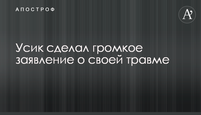 Усик зробив гучну заяву про свою травму