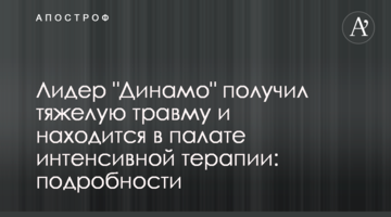 Лидер "Динамо" получил тяжелую травму и находится в палате интенсивной терапии: подробности