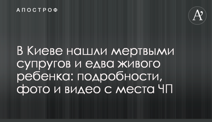 У Києві знайшли мертвими подружжя і ледь живу дитину: подробиці, фото і відео з місця НП