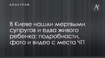 У Києві знайшли мертвими подружжя і ледь живу дитину: подробиці, фото і відео з місця НП