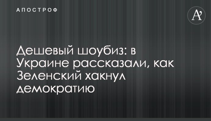Дешевий шоубіз: в Україні розповіли, як Зеленський хакнув демократію