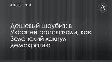 Дешевий шоубіз: в Україні розповіли, як Зеленський хакнув демократію
