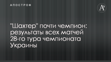 "Шахтер" почти чемпион: результаты всех матчей 28-го тура чемпионата Украины