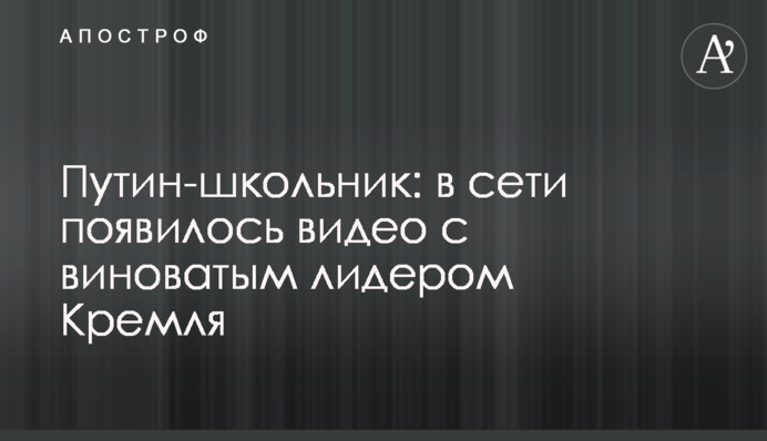 ​Путін-школяр: в мережі з'явилося відео з винуватим лідером Кремля