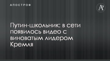 ​Путін-школяр: в мережі з'явилося відео з винуватим лідером Кремля