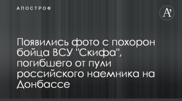 З'явилися фото з похорону бійця ЗСУ "Скіфа", який загинув від кулі російського найманця на Донбасі