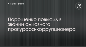Порошенко підвищив у званні одіозного прокурора-корупціонера