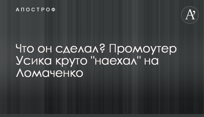 Що він зробив? Промоутер Усика круто 
