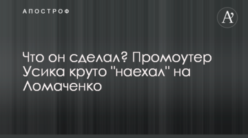 Що він зробив? Промоутер Усика круто "наїхав" на Ломаченка