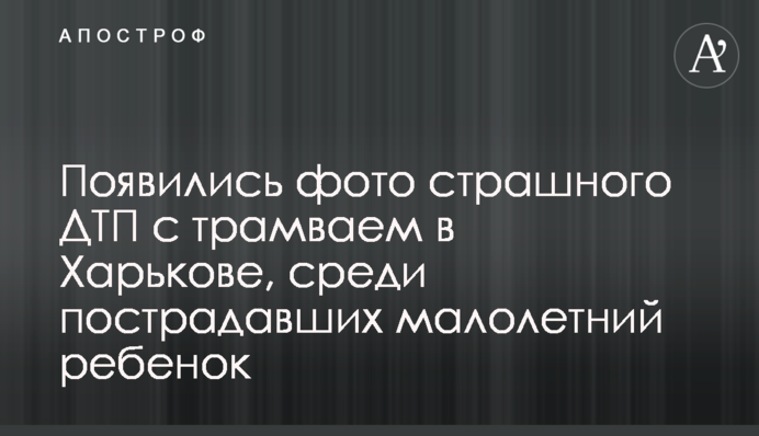 ​З'явилися фото страшної ДТП із трамваєм у Харкові, серед постраждалих малолітня дитина