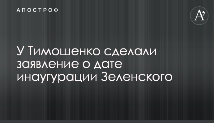 У Тимошенко сделали заявление о дате инаугурации Зеленского