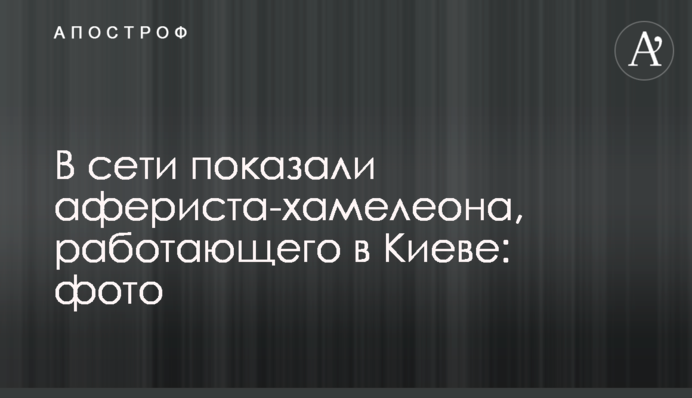 У мережі показали афериста-хамелеона, який працює в Києві: фото