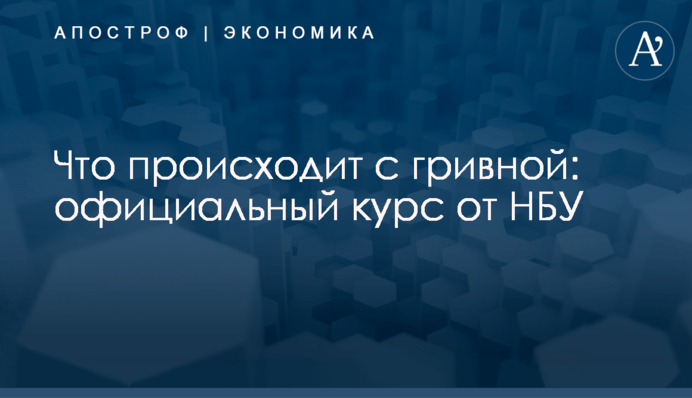 ​Что происходит с гривной: официальный курс от НБУ