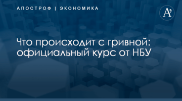 ​Что происходит с гривной: официальный курс от НБУ