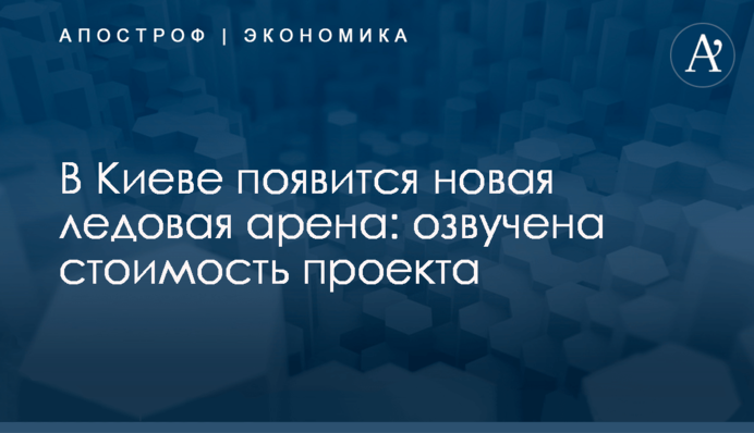 ​В Киеве появится новая ледовая арена: озвучена стоимость проекта