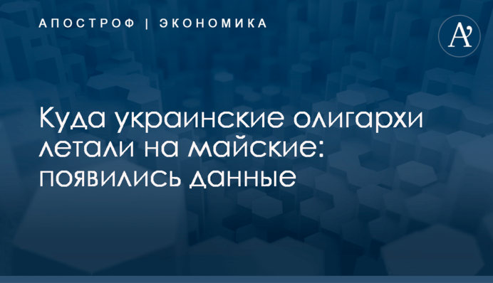 ​Куда украинские олигархи летали на майские: появились данные