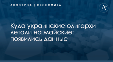 ​Куда украинские олигархи летали на майские: появились данные