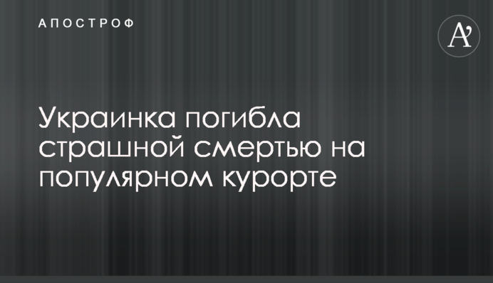 Українка загинула страшною смертю на популярному курорті