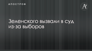 Зеленского вызвали в суд из-за выборов